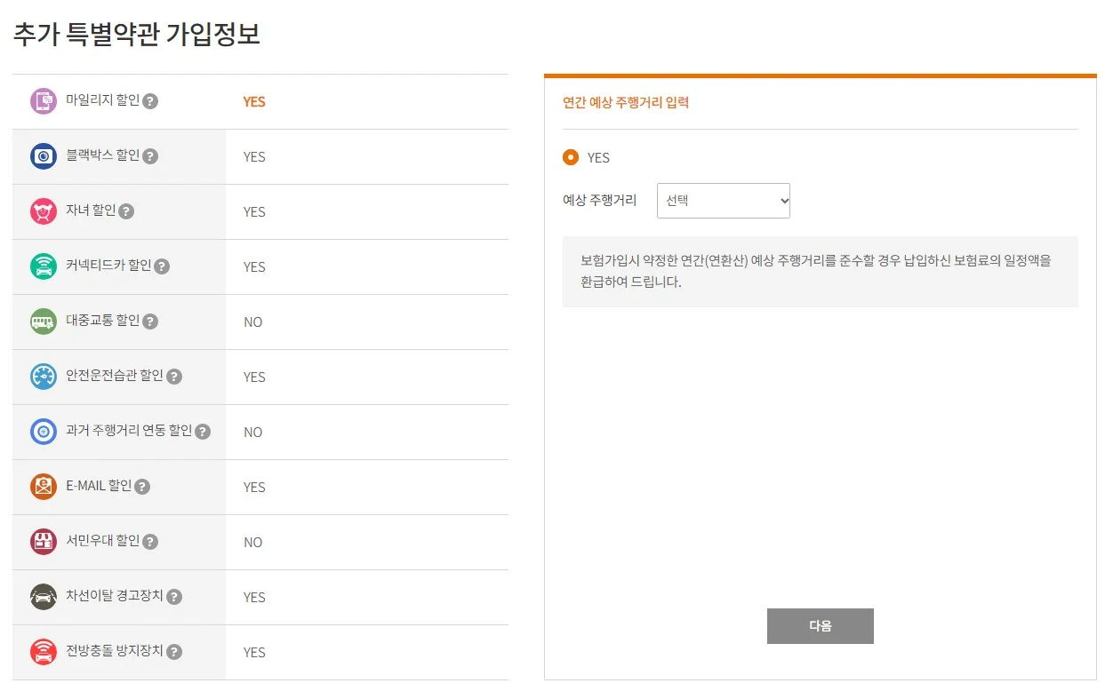 보험다모아-자동차보험-추가특약