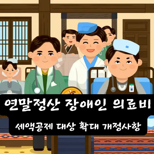 2025년 연말정산 장애인 의료비 세액공제 장애인활동지원급여 세액공제