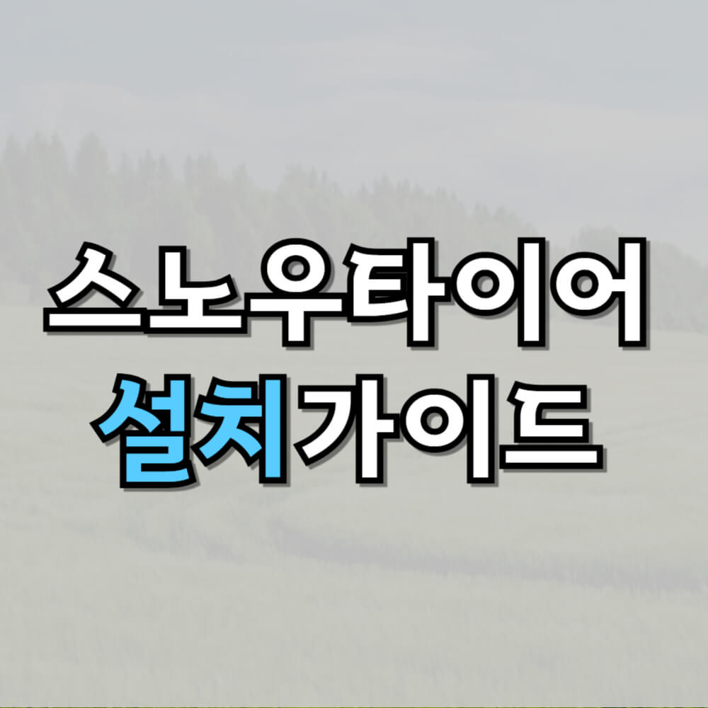 스노우타이어 설치 가이드