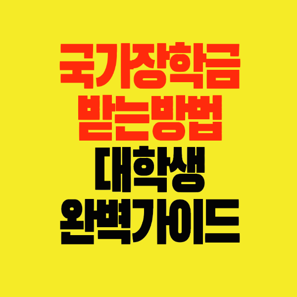 썸네일-국가장학금-받는방법-대학생-완벽가이드