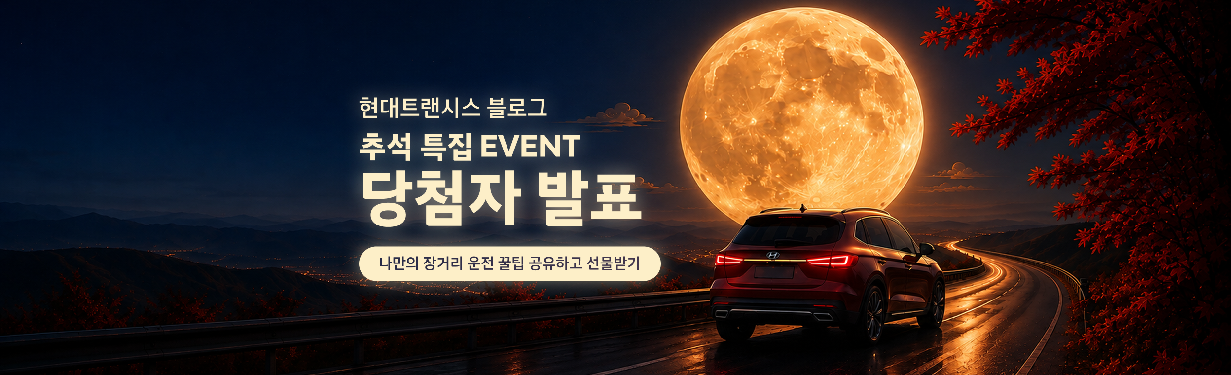 [추석 특집] 귀성길, 나만의 장거리 운전 꿀팁은? 🚗 당첨자 발표