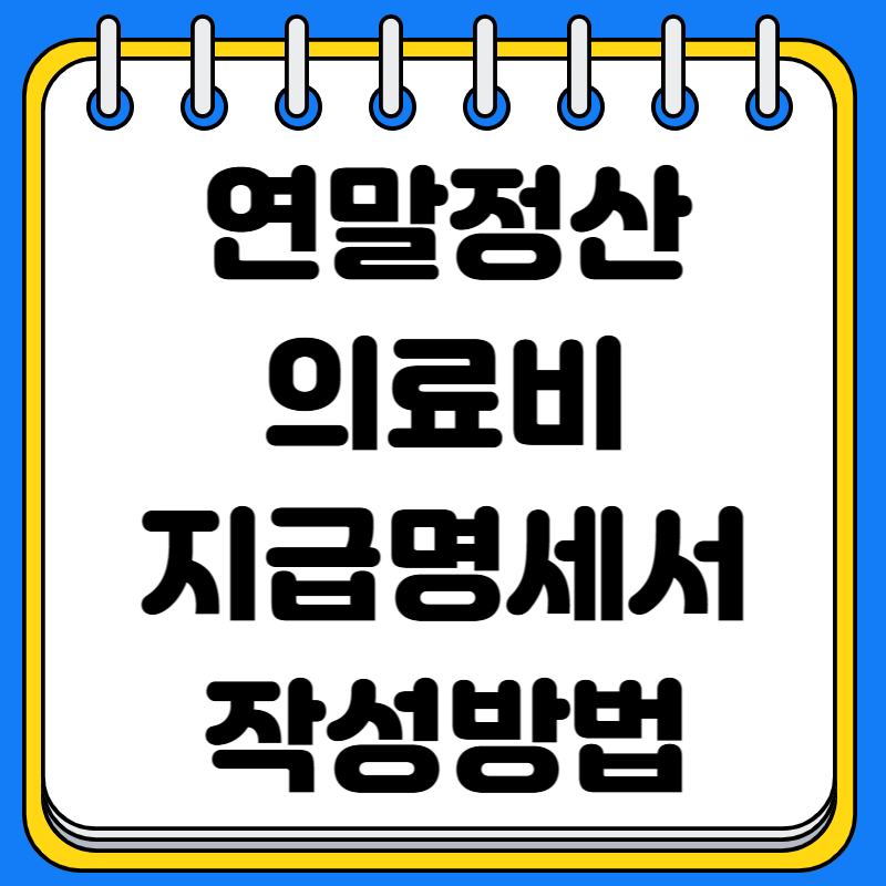 연말정산 의료비 지급명세서 작성방법
