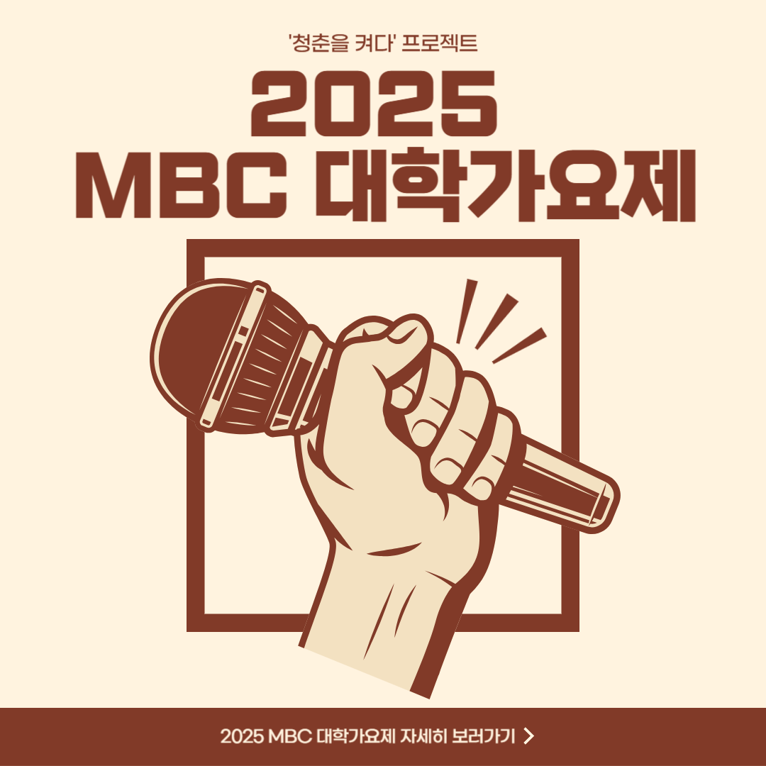 2025 MBC 대학가요제