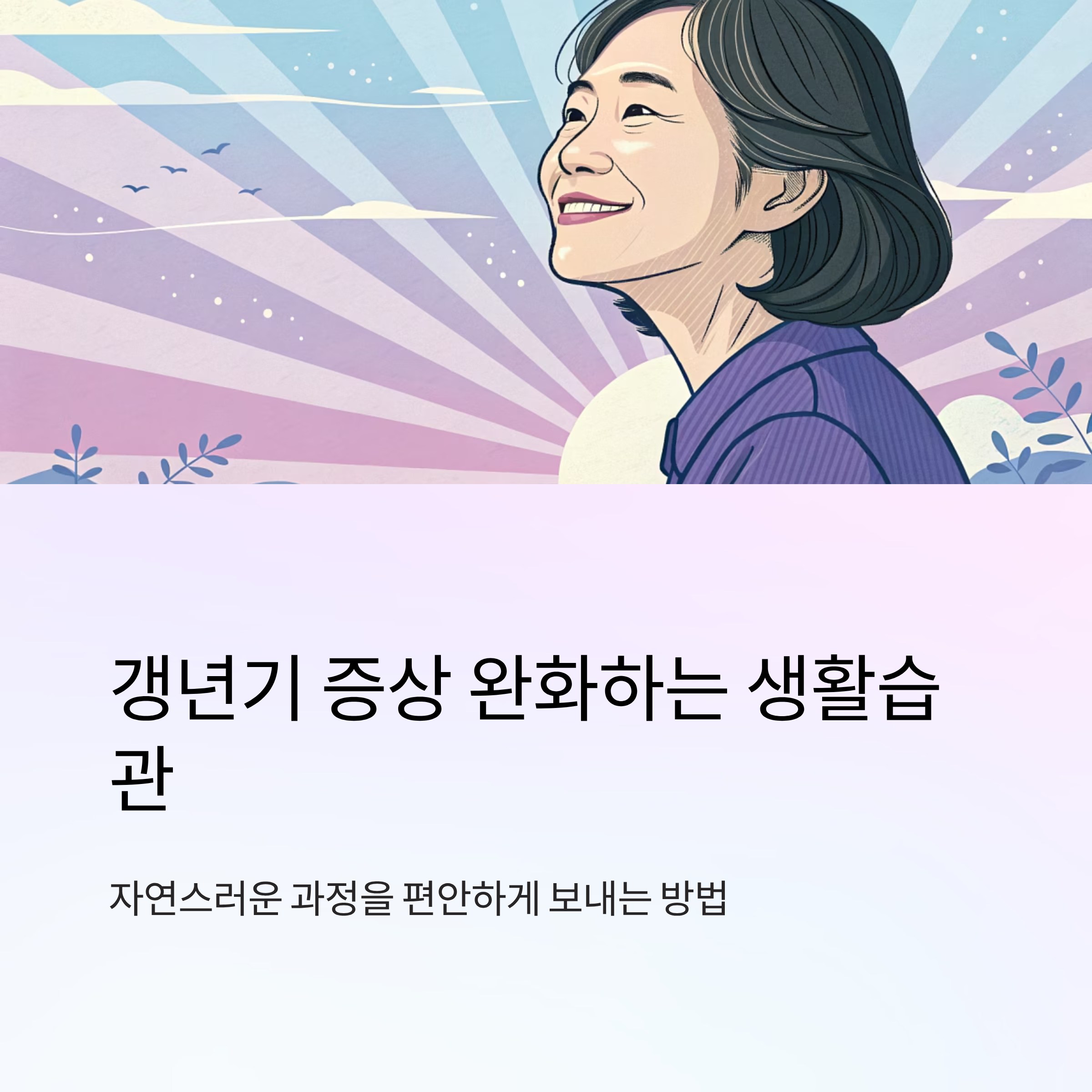 갱년기 증상 완화하는 생활습관