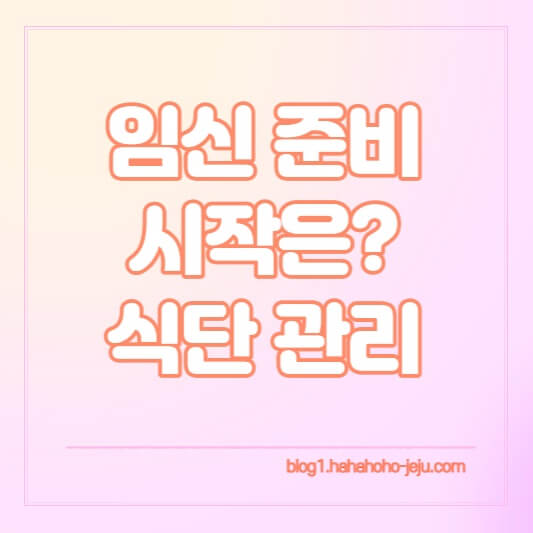 임신준비식단