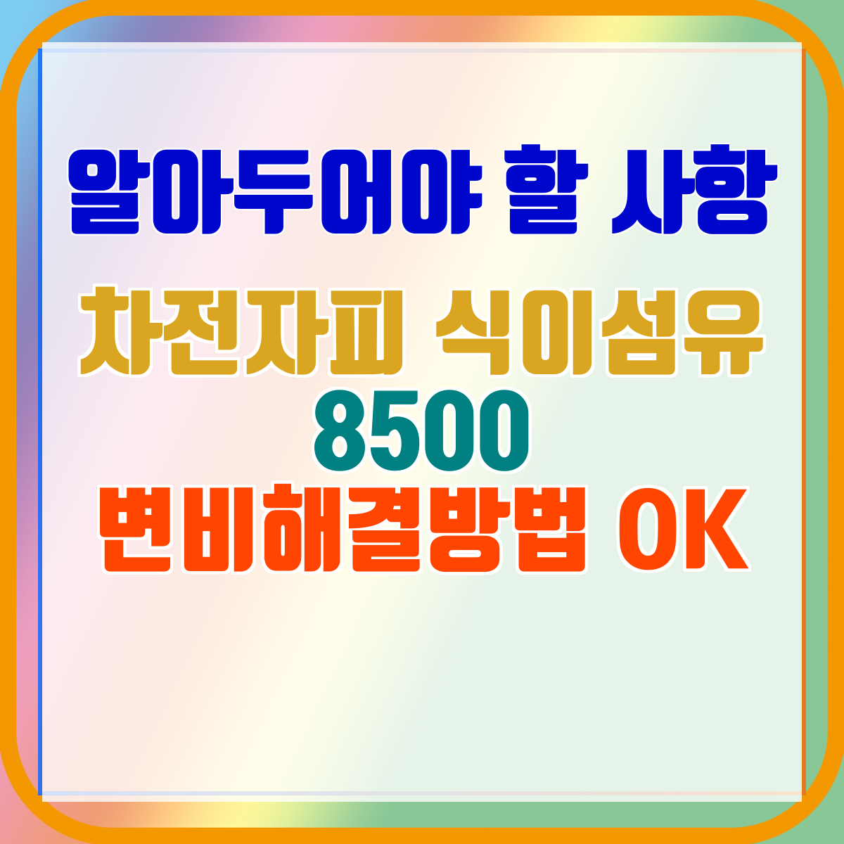 차전자피 식이섬유 8500 변비해결방법 OK