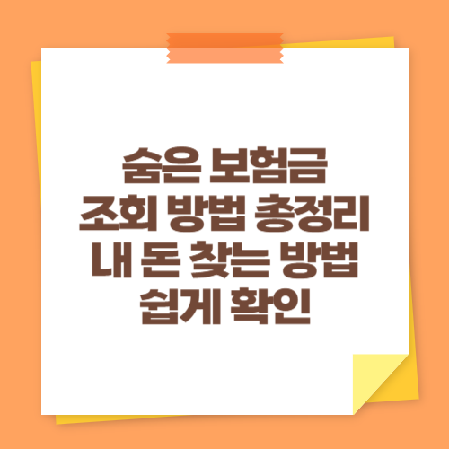 숨은 보험금 조회 방법 총정리 (내 돈 찾는 방법 쉽게 확인)