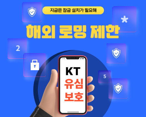 KT유심보호서비스로 유심 해킹 방지하는 방법