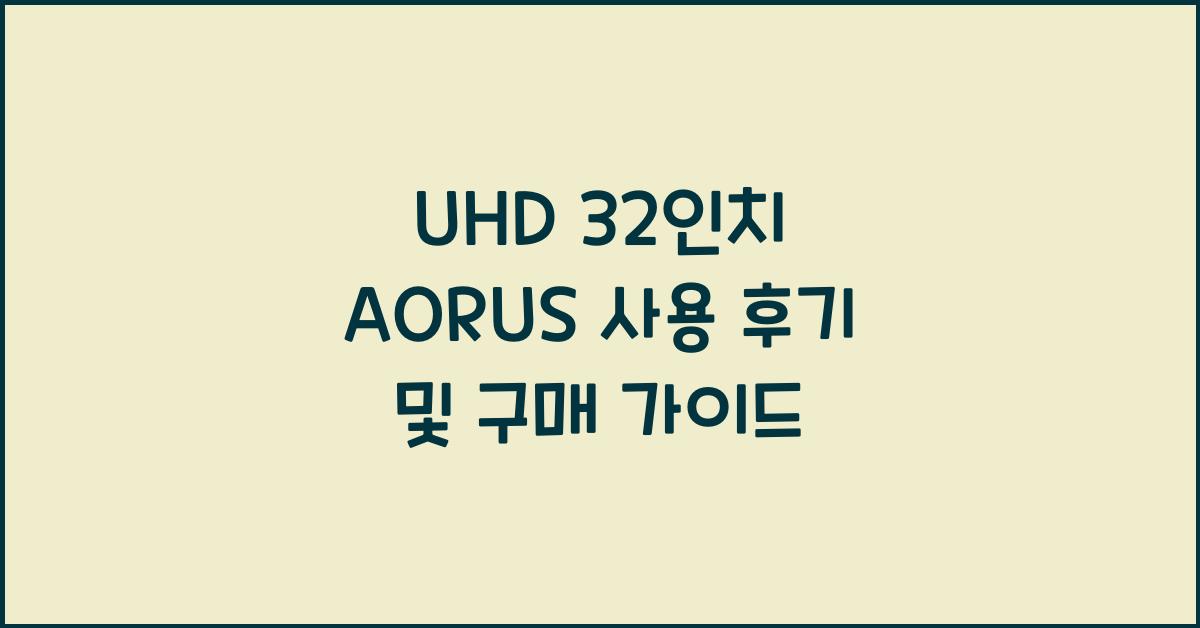 uhd 32인치 aorus