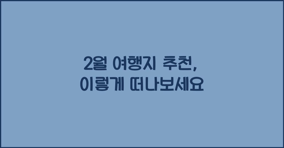 2월 여행지 추천