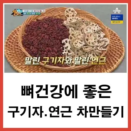 뼈건강에 좋은 구기자연근 차만들기