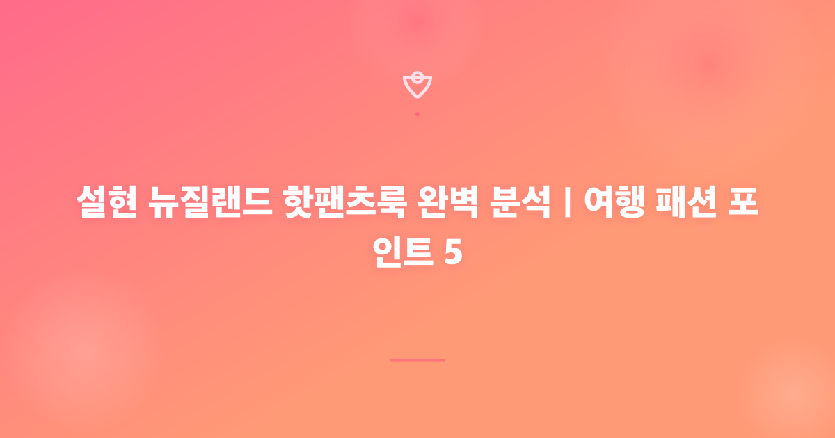설현 뉴질랜드 핫팬츠룩 완벽 분석｜여행 패션 포인트 5