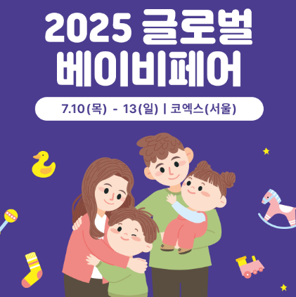 2025 글로벌 베이비페어 관련 이미지