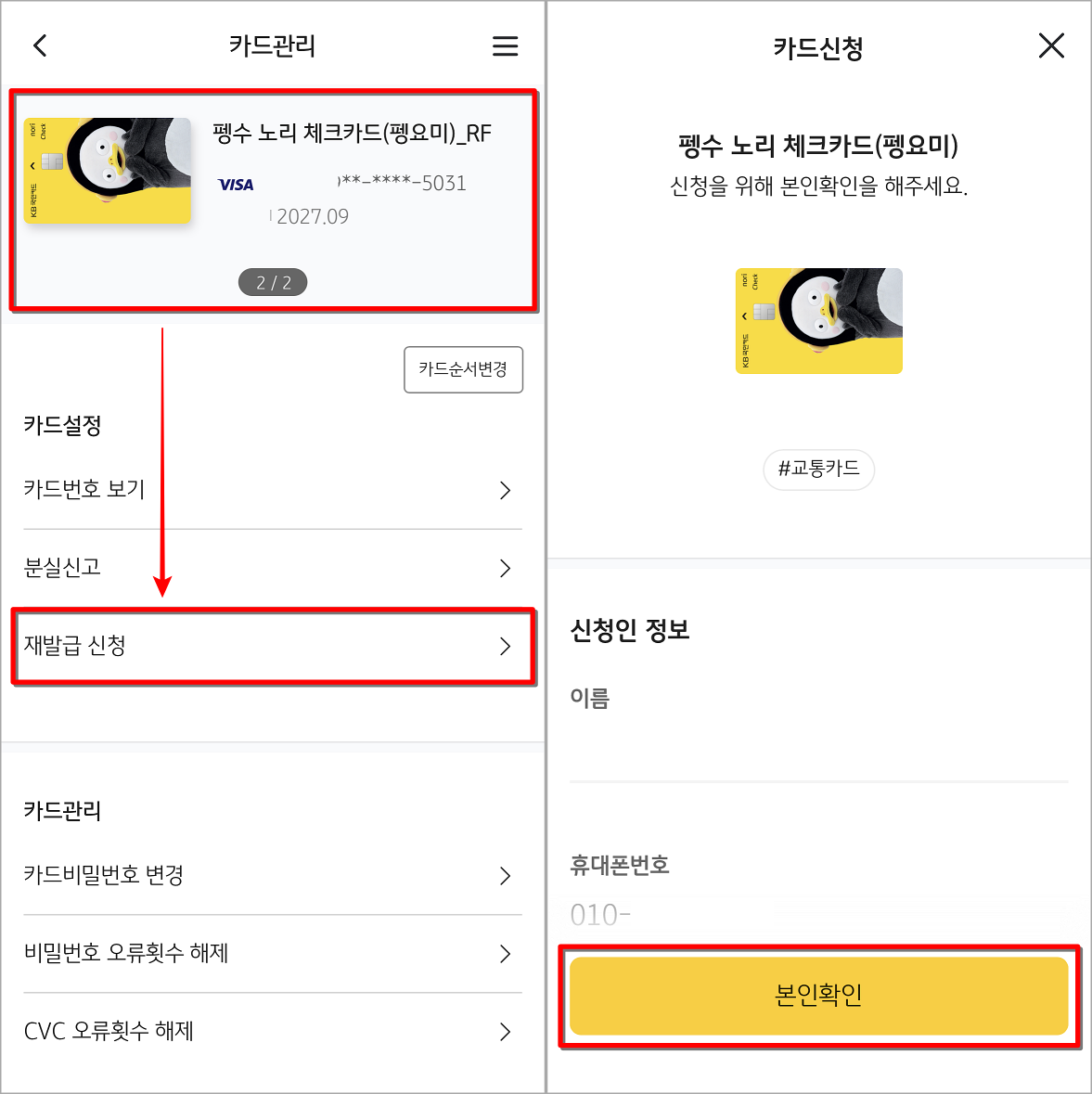 소유 카드를 선택하고, 재발급 신청을 선택한 뒤, 본인확인 진행