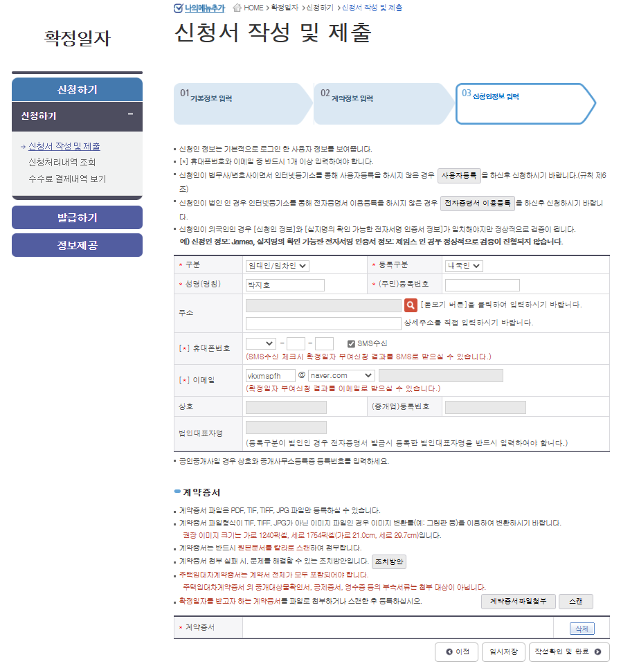 확정일자 3단계_신청인정보입력