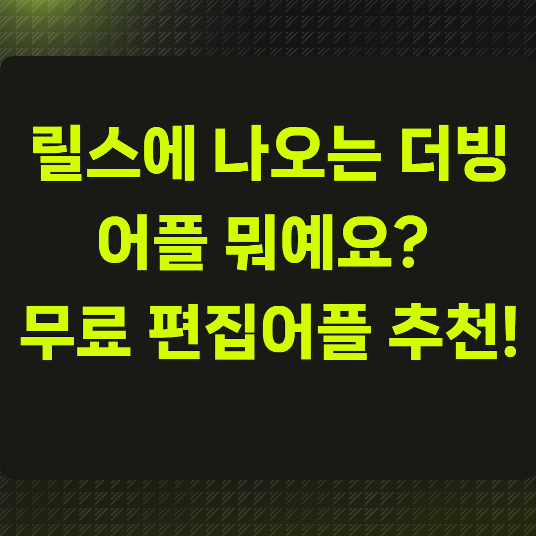 릴스에 나오는 더빙 어플 뭐예요?