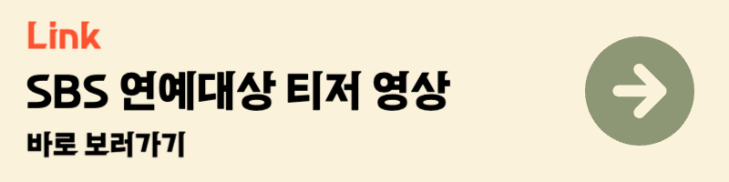2024 sbs 연예대상 티저영상 유튜브