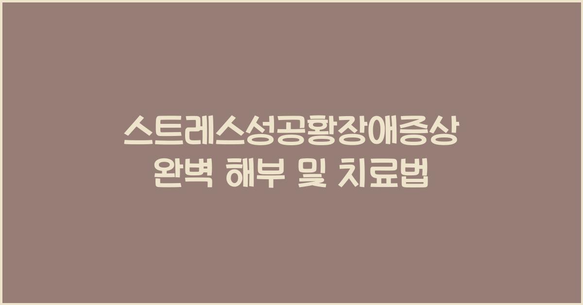 스트레스성공황장애증상