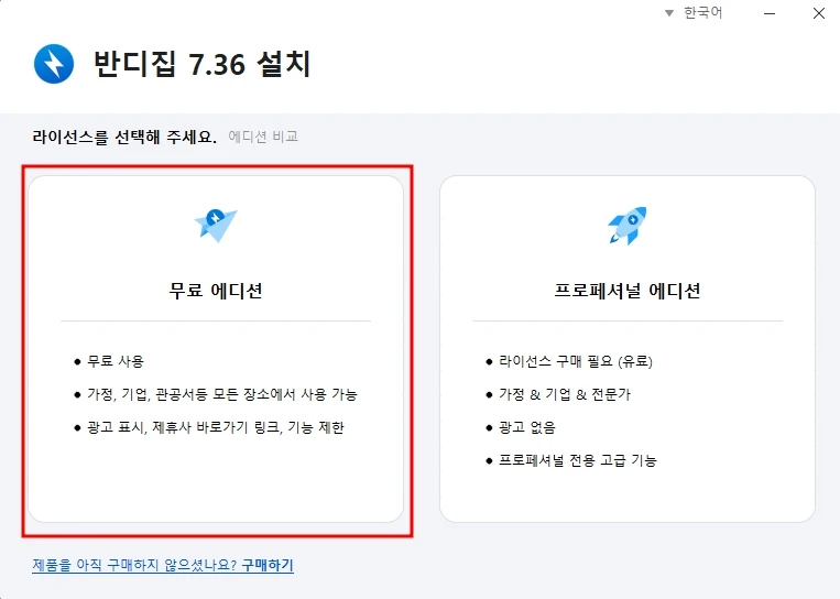 무료 및 유료 버전 설치 진행