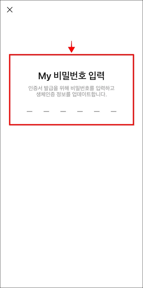 인증서에 사용할 My 비밀번호를 입력