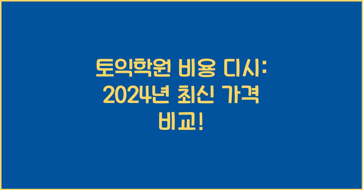토익학원 비용 디시