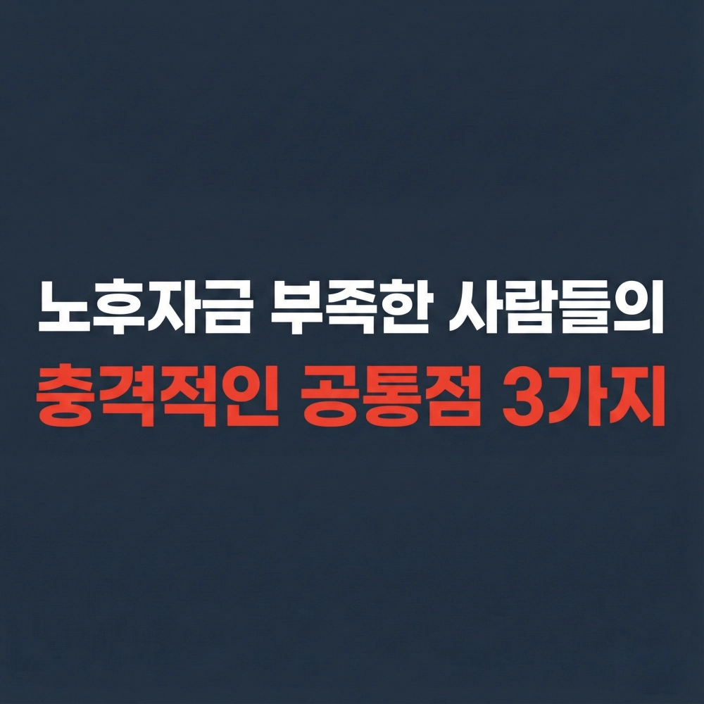 노후자금이 부족한 사람들의 3가지 충격적인 공통점을 다루는 블로그 썸네일