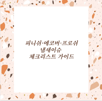 피니쉬&middot;에코버&middot;프로쉬 냄새이슈 체크리스트 가이드