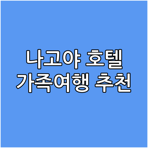 가족 여행객에게 추천하는 나고야 호텔..