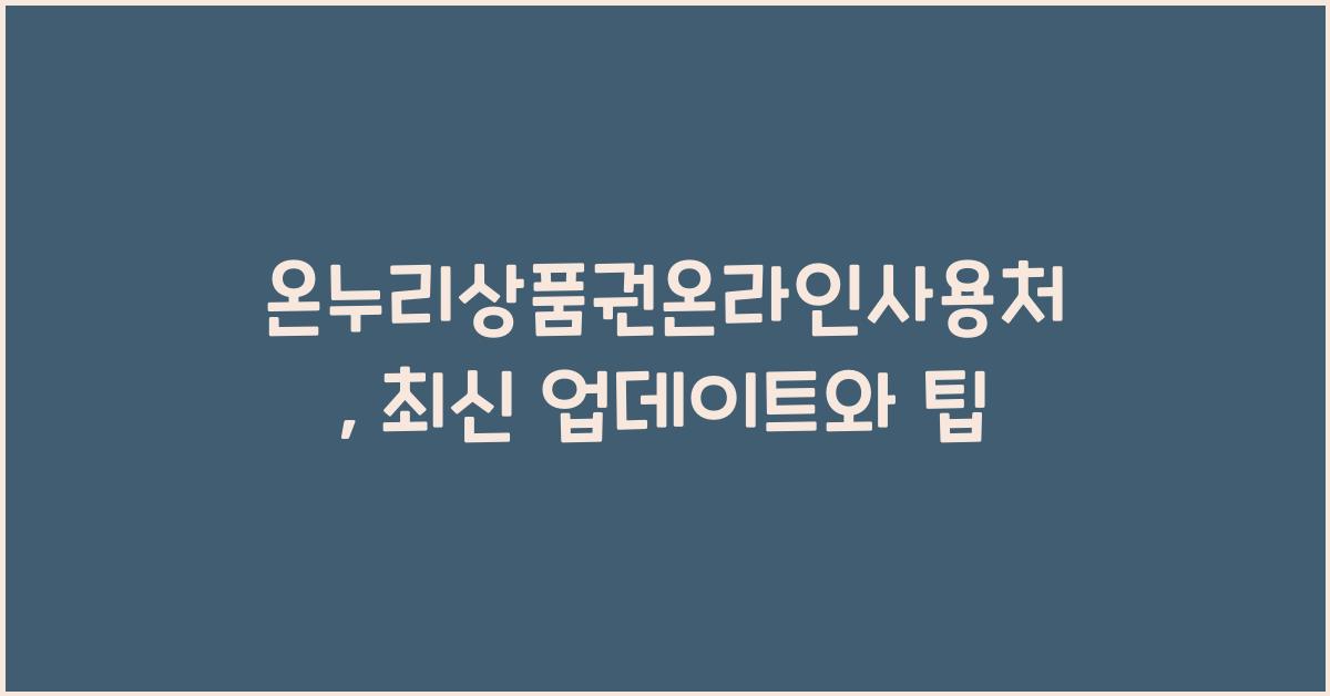 온누리상품권온라인사용처