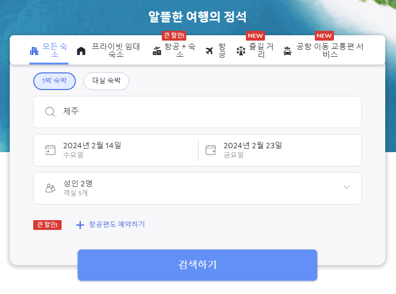 국내 및 해외 호텔 숙박 비교 사이트