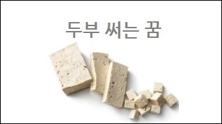 두부 써는 꿈