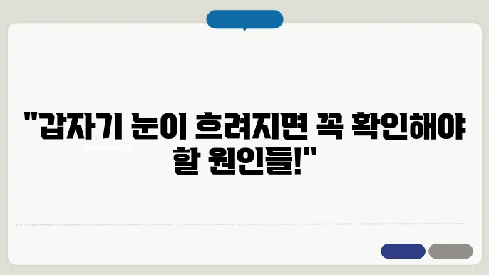 갑자기 눈이침침할때 원인과 대처법은