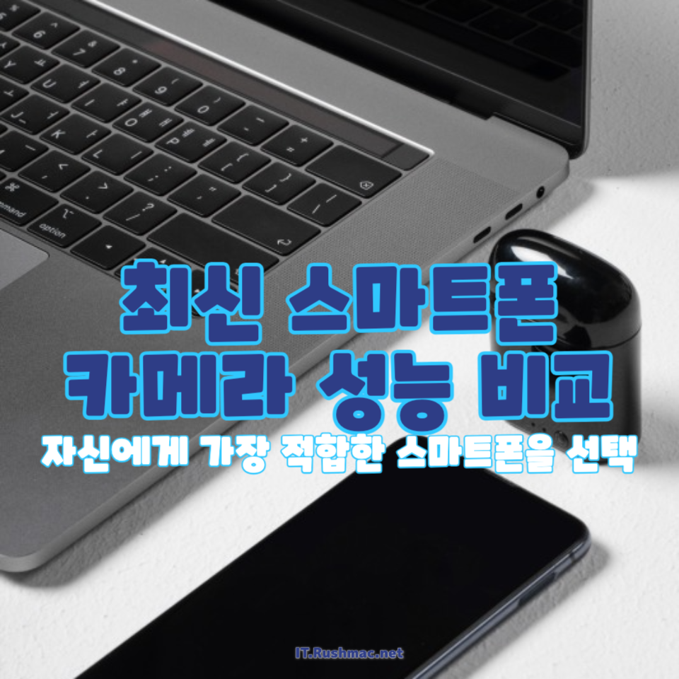 최신 스마트폰 카메라 성능 비교