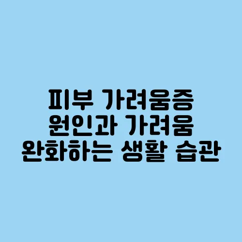 피부 가려움증 원인과 가려움 완화하는 생활 습관