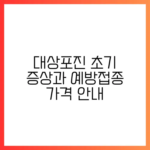 대상포진 초기 증상과 예방접종 가격 안내