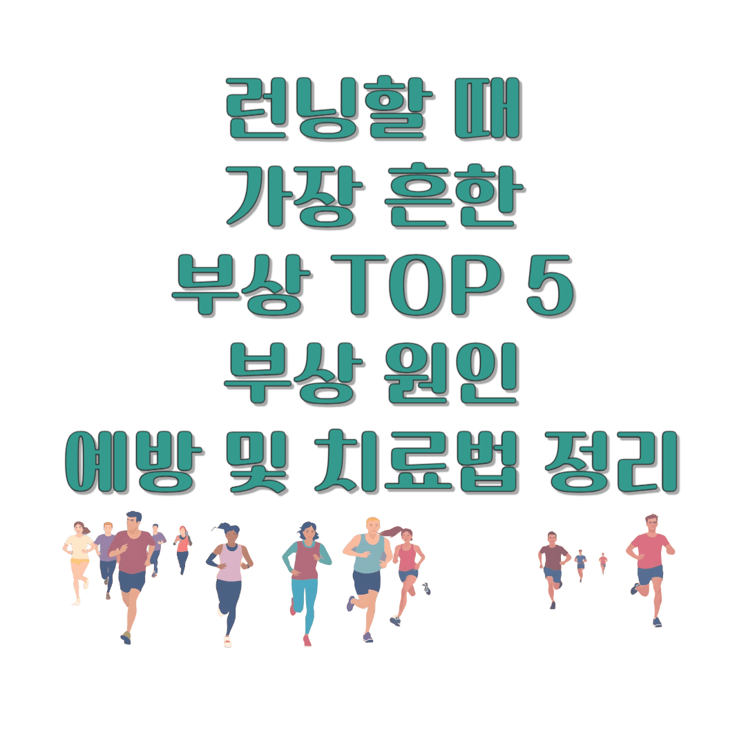 런닝할 때 가장 흔한 부상 TOP 5 부상 원인, 예방 및 치료법 정리