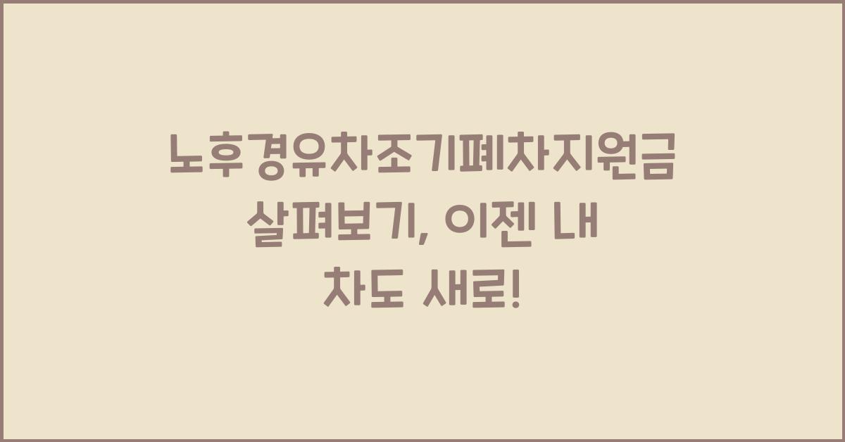 노후경유차조기폐차지원금