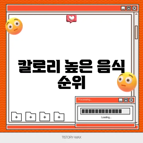 칼로리 높은 음식 순위