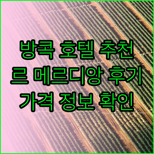 방콕 호텔 추천 르 메르디앙 방콕 후