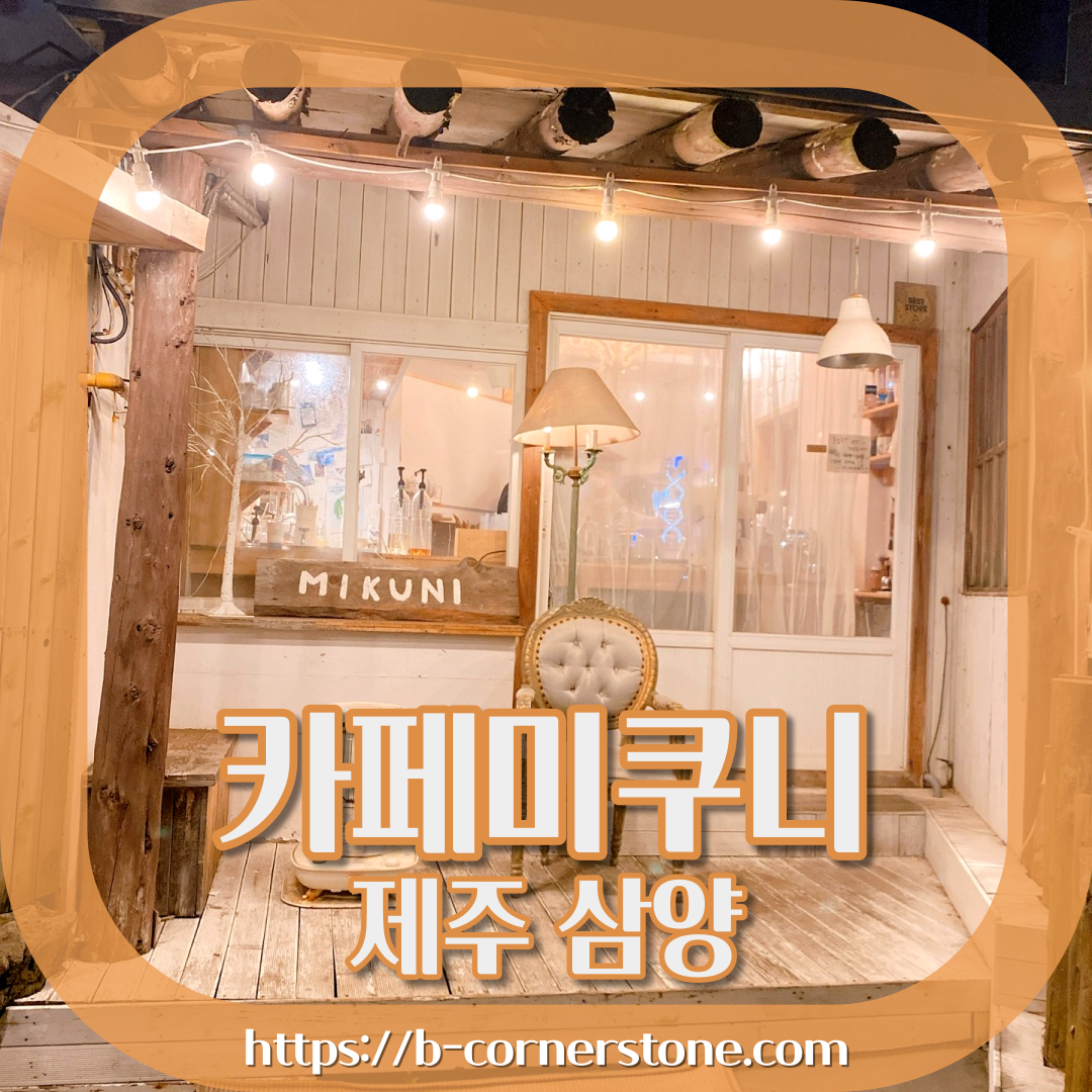 샛도리물 제주 삼양 미쿠니 카페