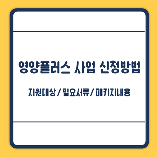 영양플러스 신청방법