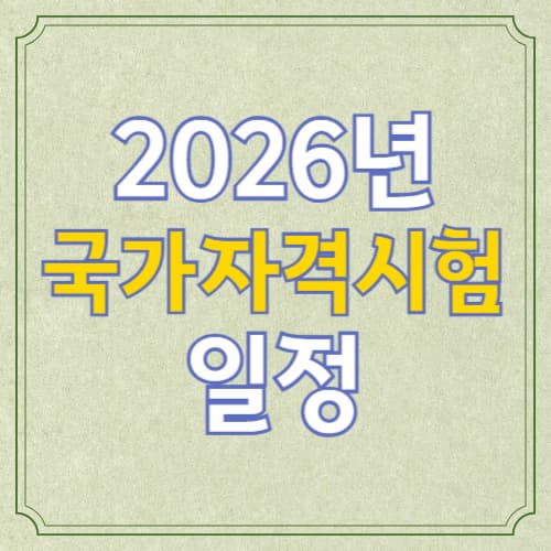 2026 국가자격시험