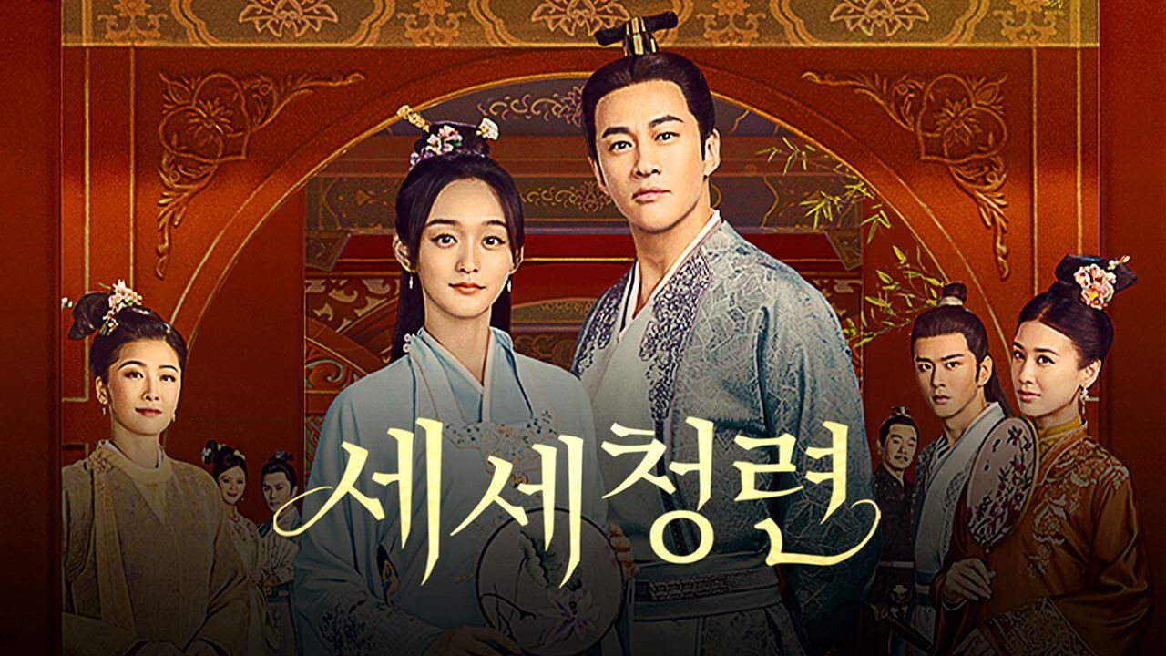중드 세세청련 정보 뜻 줄거리 결말