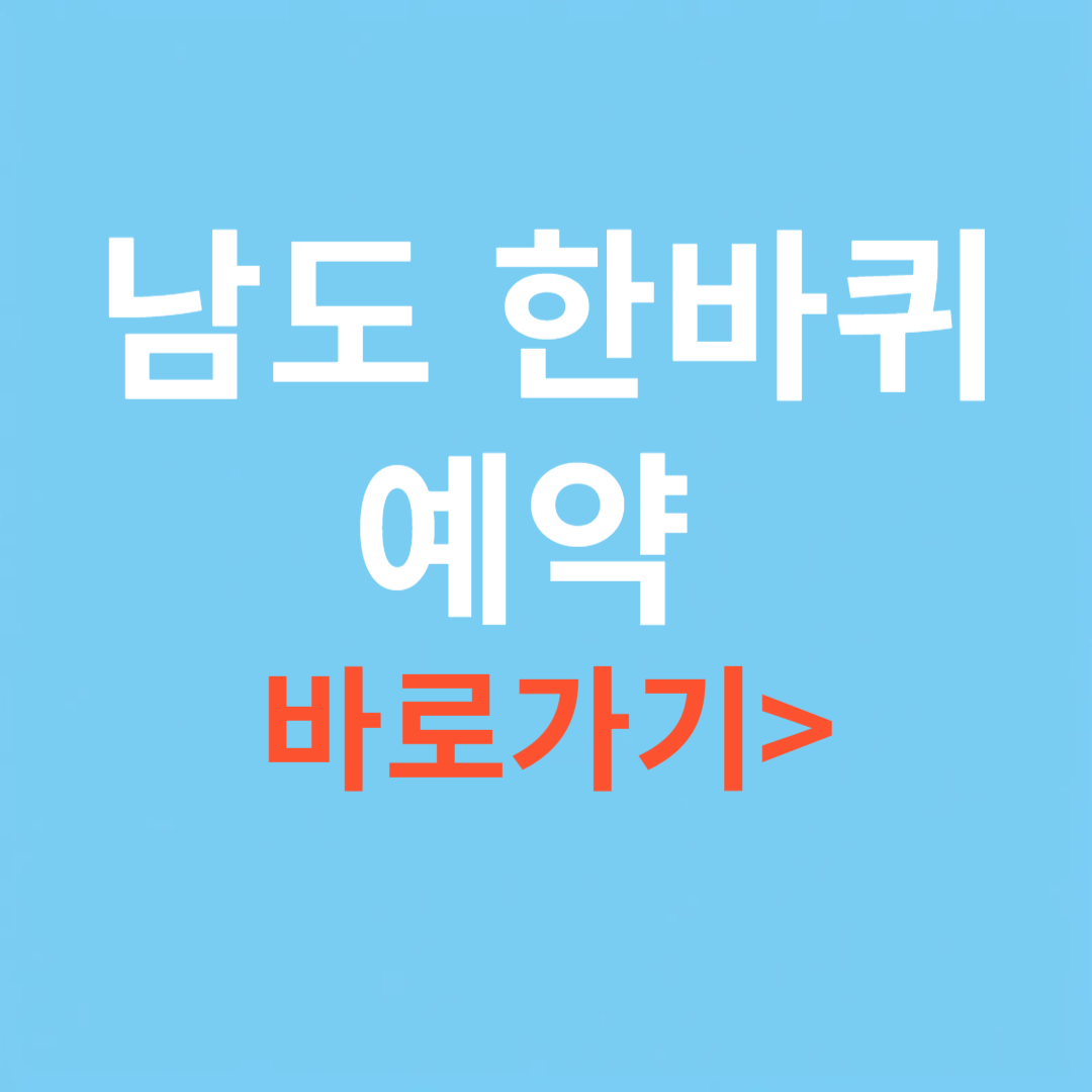 남도 한바퀴 예약 바로가기