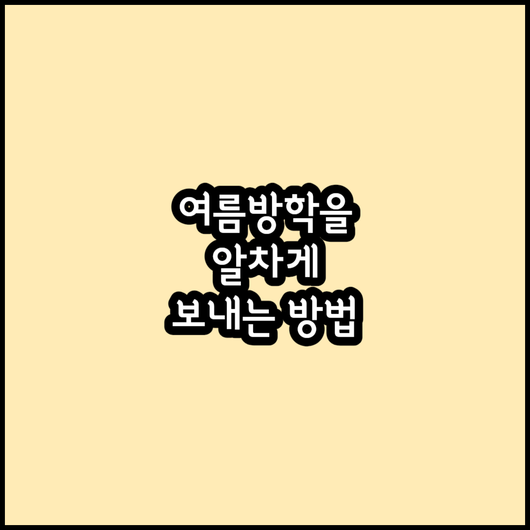 여름방학 썸네일
