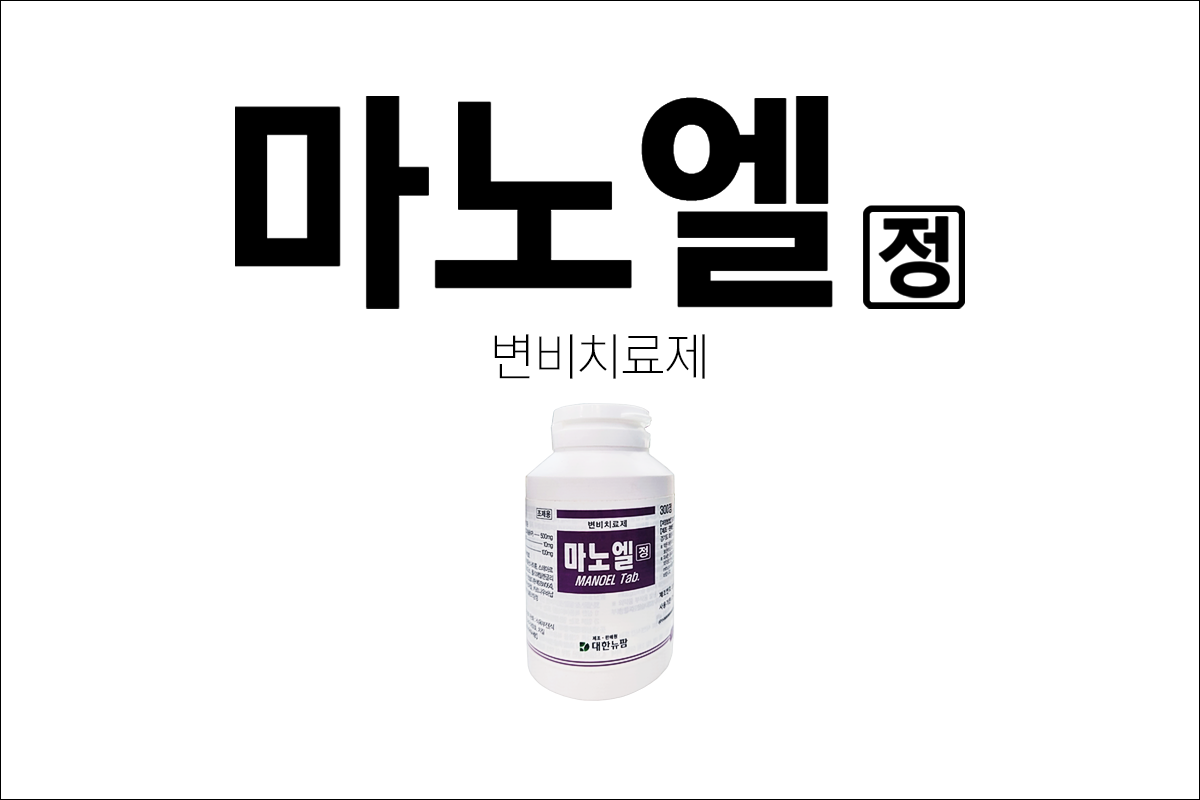 마노엘정(Mano-L Tab.)