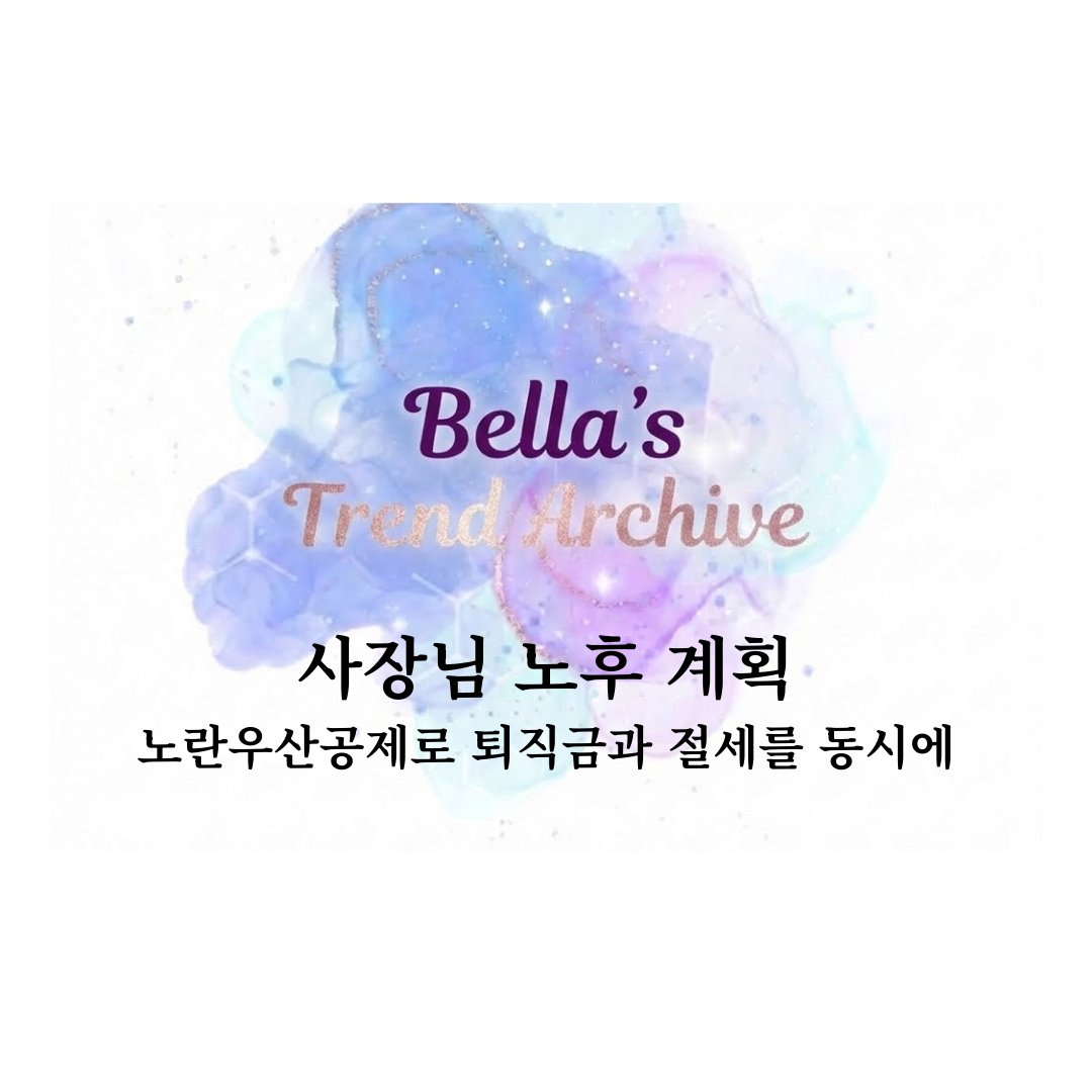 사장님 노후 계획을 노란우산공제로 준비하는 방법과 퇴직금&middot;절세 전략을 설명한 벨라의 트렌드 아카이브 썸네일 이미지