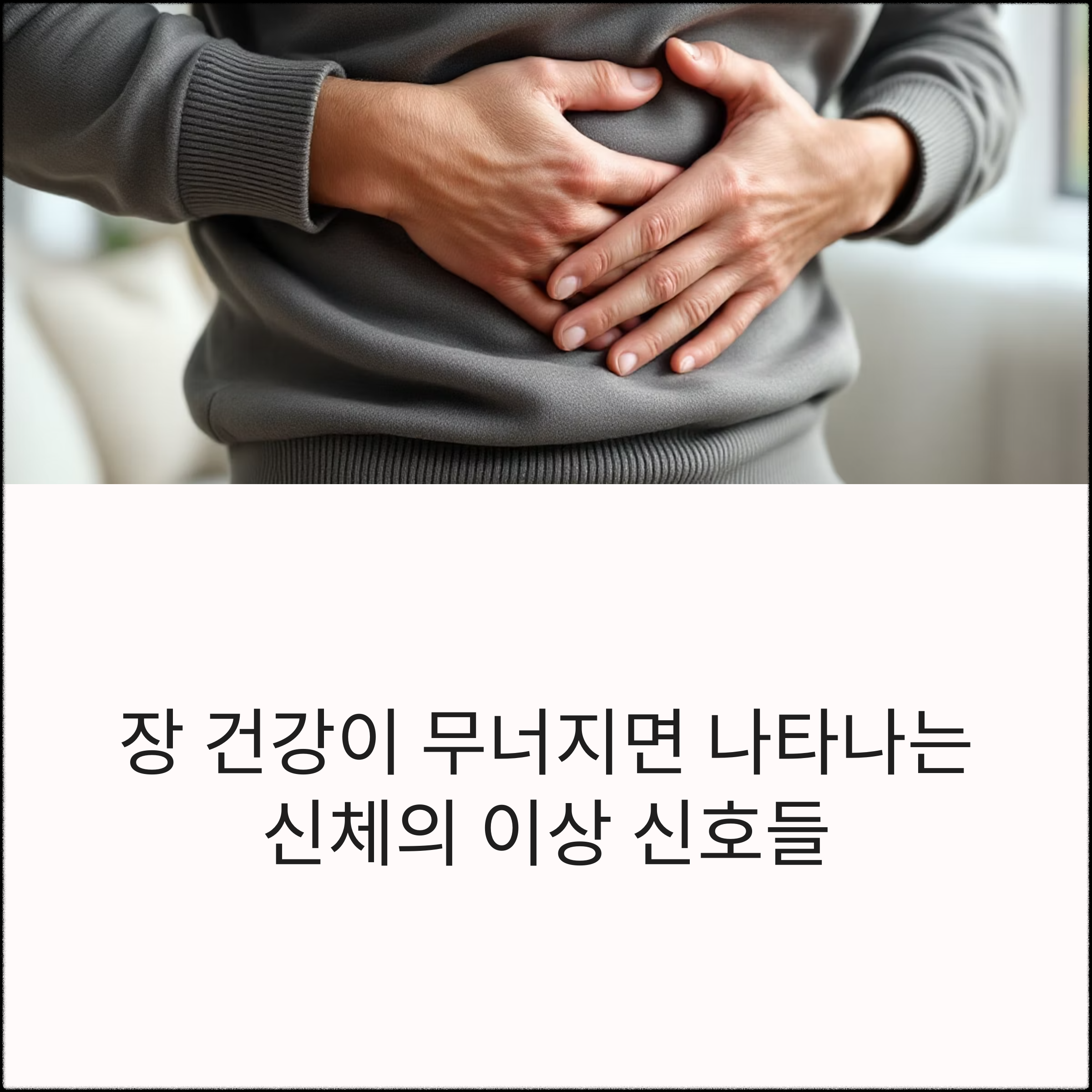 장내 환경이 망가지면 생기는 문제 5가지와 해결책