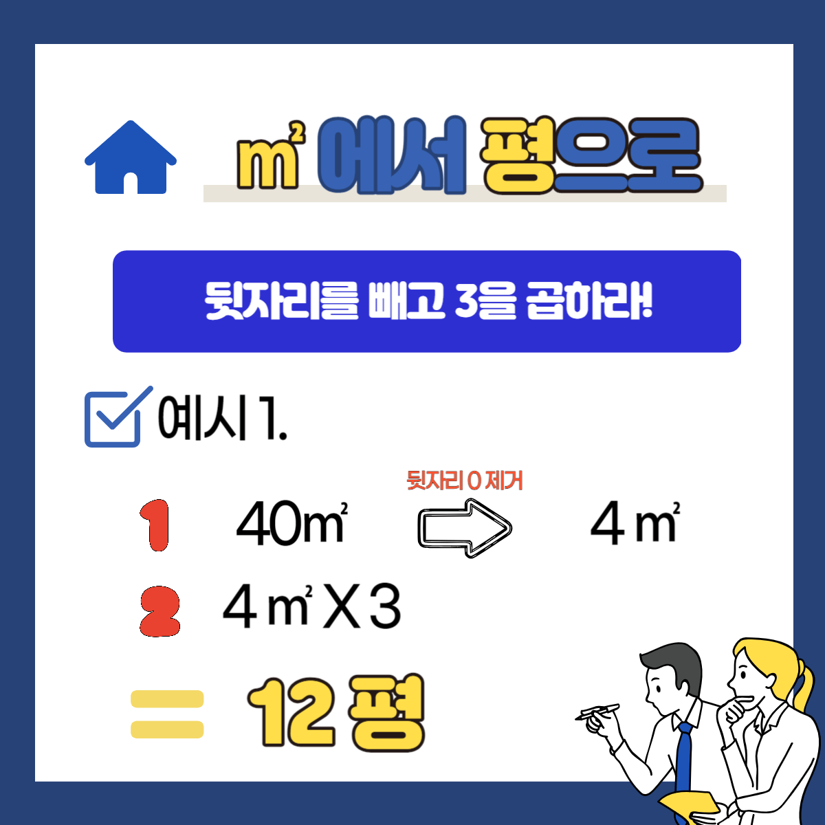 집 주택 주거공간 아파트 빌라 평수 계산방법