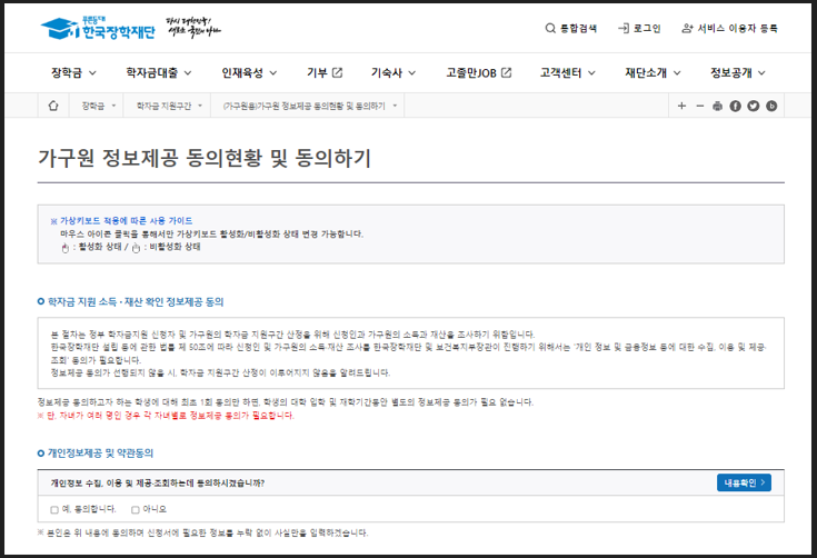 한국장학재단 홈페이지 가구원 동의현황 및 동의하기 안내 이미지